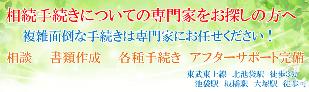 相続人の範囲 | 池袋、板橋、大塚、巣鴨、相続、今浦行政書士